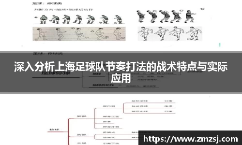 深入分析上海足球队节奏打法的战术特点与实际应用