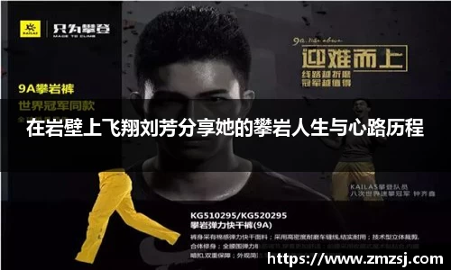 在岩壁上飞翔刘芳分享她的攀岩人生与心路历程