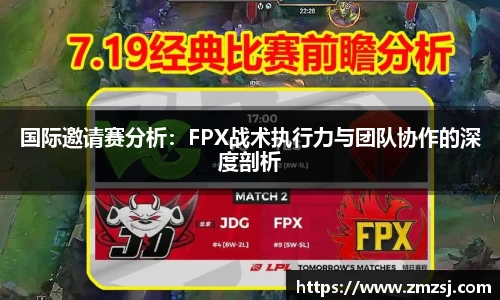 国际邀请赛分析：FPX战术执行力与团队协作的深度剖析