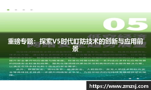 重磅专题：探索V5时代盯防技术的创新与应用前景