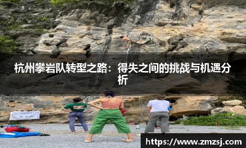 杭州攀岩队转型之路：得失之间的挑战与机遇分析
