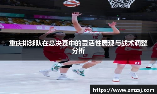 重庆排球队在总决赛中的灵活性展现与战术调整分析