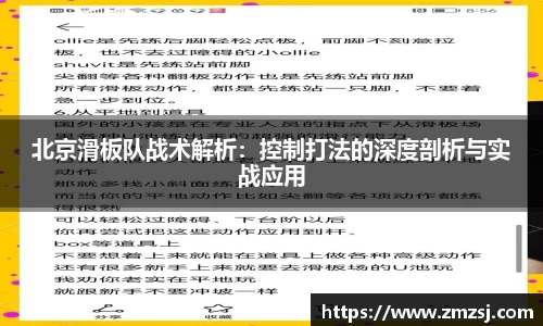 北京滑板队战术解析：控制打法的深度剖析与实战应用