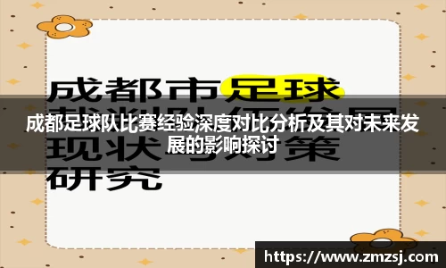 成都足球队比赛经验深度对比分析及其对未来发展的影响探讨