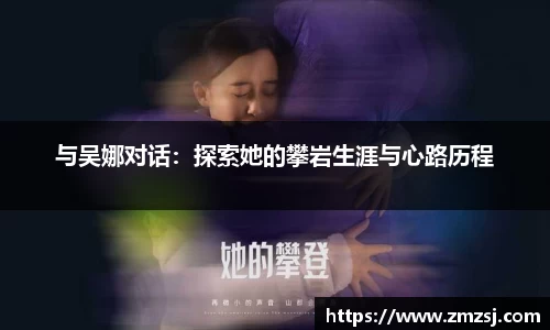 与吴娜对话：探索她的攀岩生涯与心路历程