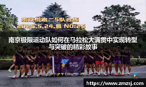 南京极限运动队如何在马拉松大满贯中实现转型与突破的精彩故事