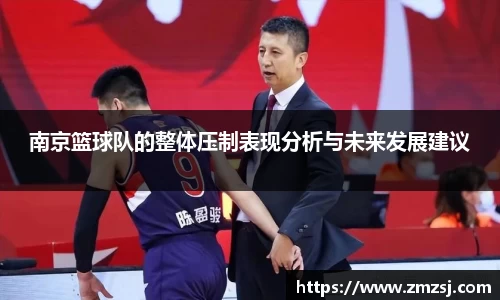 南京篮球队的整体压制表现分析与未来发展建议