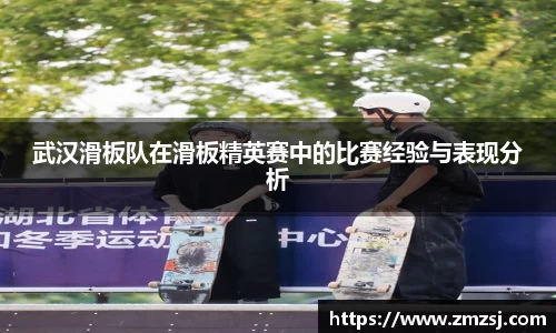 武汉滑板队在滑板精英赛中的比赛经验与表现分析