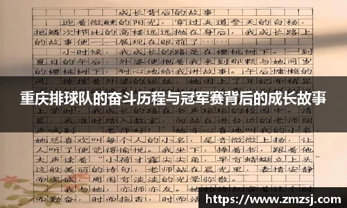 重庆排球队的奋斗历程与冠军赛背后的成长故事
