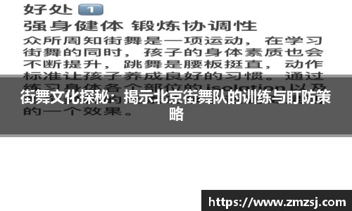 街舞文化探秘：揭示北京街舞队的训练与盯防策略