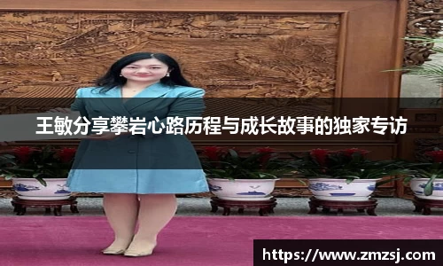 王敏分享攀岩心路历程与成长故事的独家专访