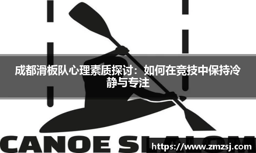 成都滑板队心理素质探讨：如何在竞技中保持冷静与专注