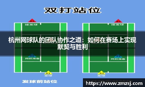 杭州网球队的团队协作之道：如何在赛场上实现默契与胜利