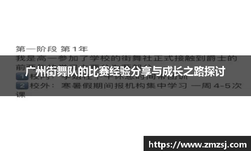 广州街舞队的比赛经验分享与成长之路探讨