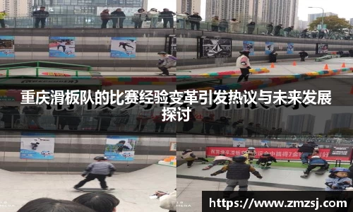 重庆滑板队的比赛经验变革引发热议与未来发展探讨