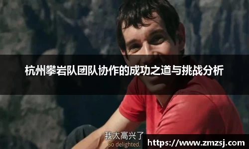 杭州攀岩队团队协作的成功之道与挑战分析