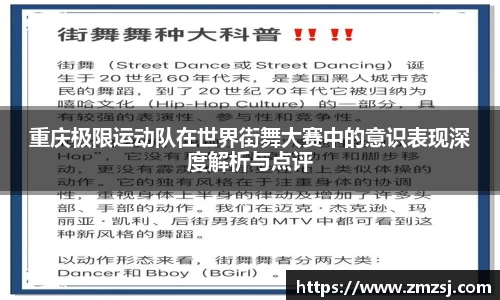 重庆极限运动队在世界街舞大赛中的意识表现深度解析与点评