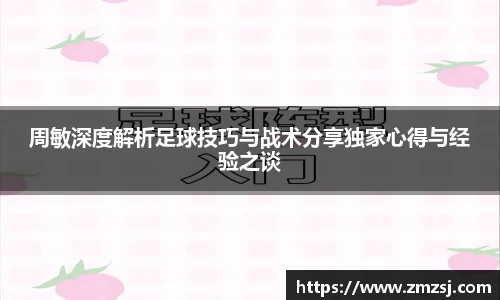 周敏深度解析足球技巧与战术分享独家心得与经验之谈