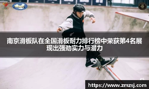 南京滑板队在全国滑板耐力排行榜中荣获第4名展现出强劲实力与潜力