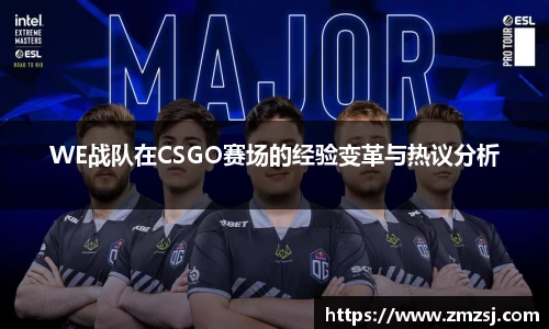 WE战队在CSGO赛场的经验变革与热议分析