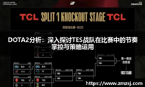 DOTA2分析：深入探讨TES战队在比赛中的节奏掌控与策略运用