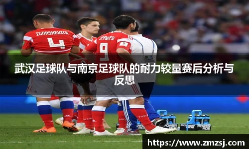 武汉足球队与南京足球队的耐力较量赛后分析与反思
