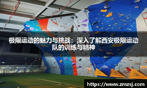 极限运动的魅力与挑战：深入了解西安极限运动队的训练与精神