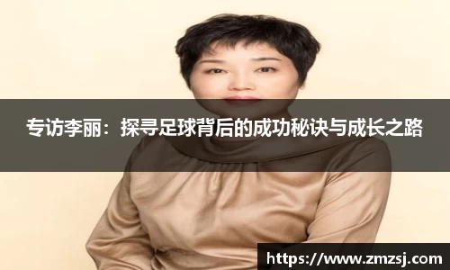 专访李丽：探寻足球背后的成功秘诀与成长之路